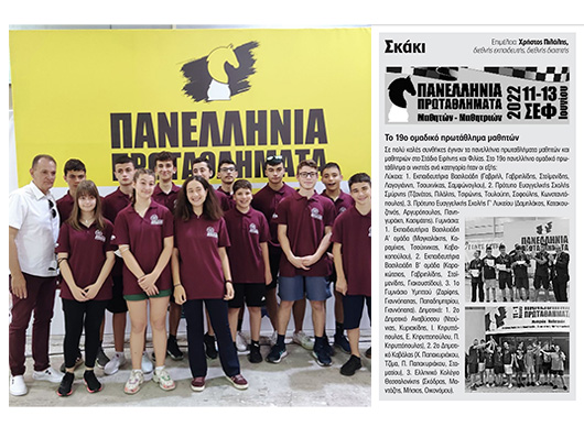 Πρωταθλητές στους μαθητικούς σκακιστικούς αγώνες 2021-22