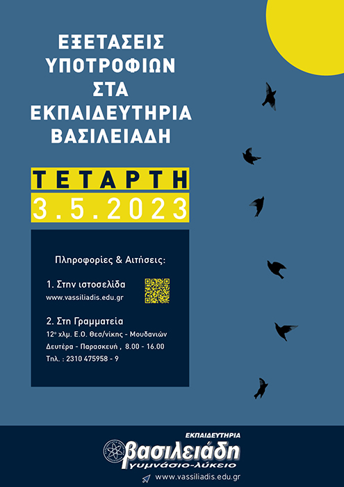 Οδηγίες για τις Εξετάσεις Υποτροφιών 2023