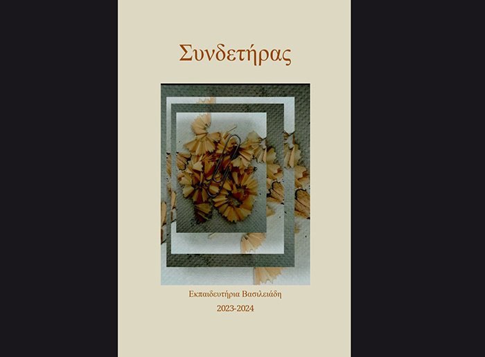 «Τα πιο ενδιαφέροντα σημεία της πόλης είναι… οι άνθρωποί της»  Περιοδικό Συνδετήρας (τεύχος 4ο)