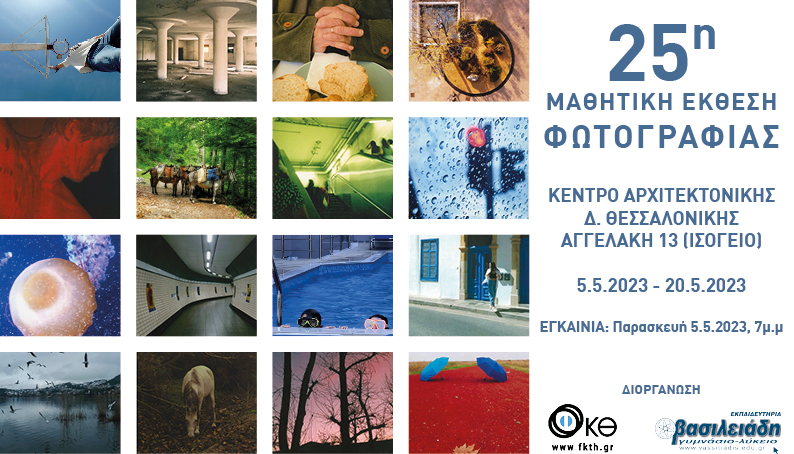 25η Έκθεση Μαθητικής Φωτογραφίας
