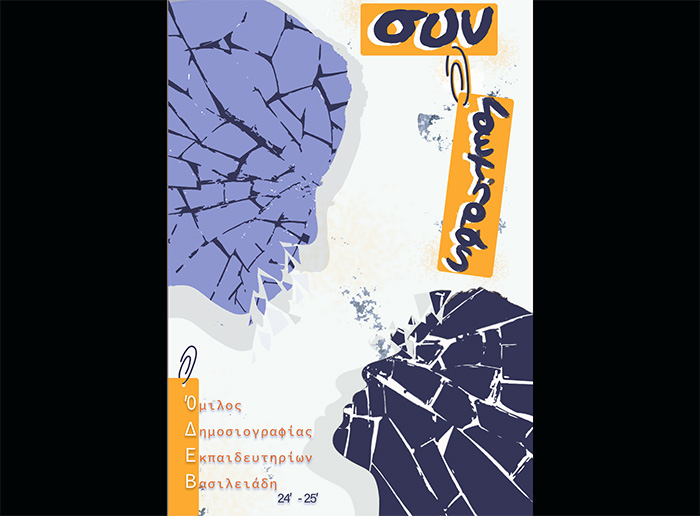 Συνδετήρας 2024-2025