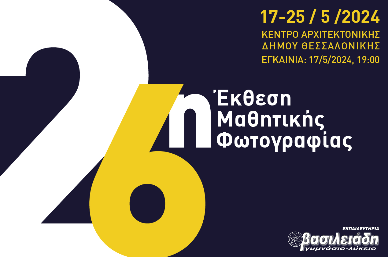ΕΝΗΜΕΡΩΣΗ - 26η Έκθεση Μαθητικής Φωτογραφίας
